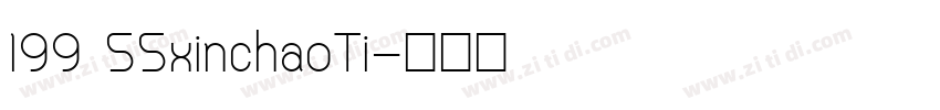 199 55xinchaoTi字体转换